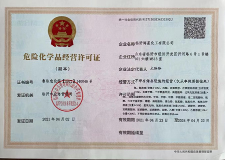 危險化學品經(jīng)營許可證.jpg